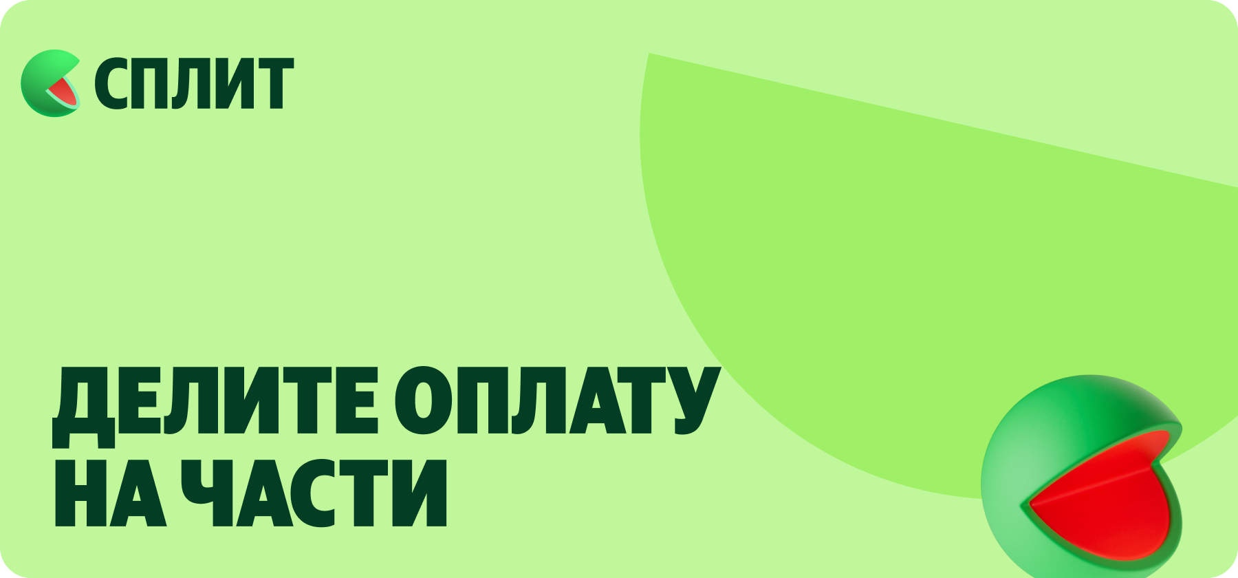 Сплит. Делите оплату на части