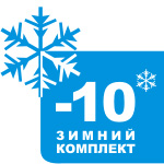 Зимний комплект до -10 с установкой фото