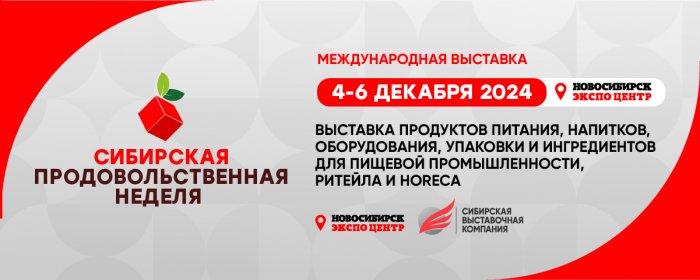 Сибирская продовольственная неделя – выставка продуктов питания, напитков, оборудования, упаковки и ингредиентов для пищевой промышленности, ритейла и HoReCa.jpg