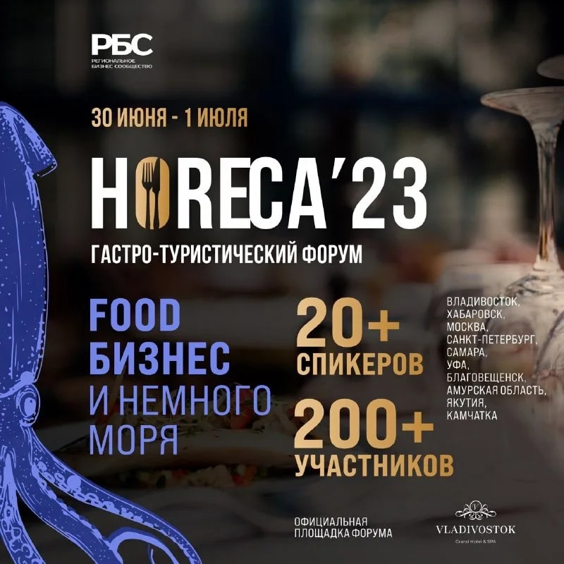 30 июня во Владивостоке состоится гастро — туристический форум HoReCa 2023.jpg