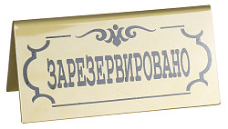 Табличка настольная Luxstahl «Зарезервировано» 195х100 мм в Санкт-Петербурге фото
