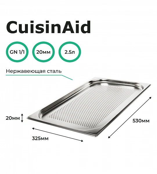 Гастроемкость перфорированная CuisinAid 1/1 h=20 нерж, 530х325х20 CD-811-20P фото