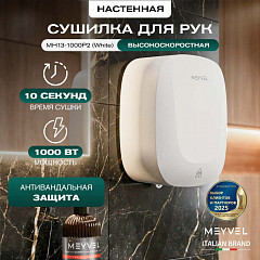 Сушилка для рук Meyvel MH13-1000P2 (White) в Екатеринбурге, фото 2
