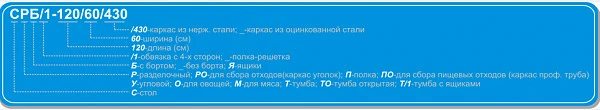 Стол разделочный Кобор СПРБ-180/60 П фото