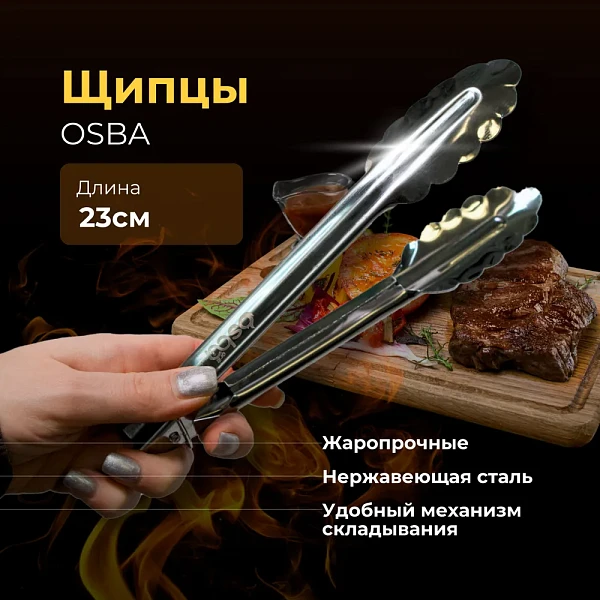 Щипцы универсальные Osba 23 см фото