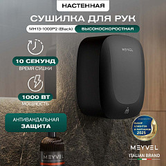 Сушилка для рук Meyvel MH13-1000P2 (Black) в Екатеринбурге, фото 2